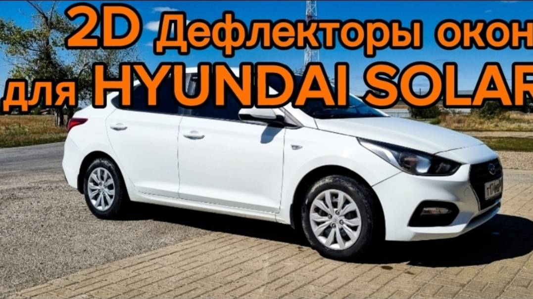2D Дефлекторы окон - HYUNDAI SOLARIS смотреть онлайн