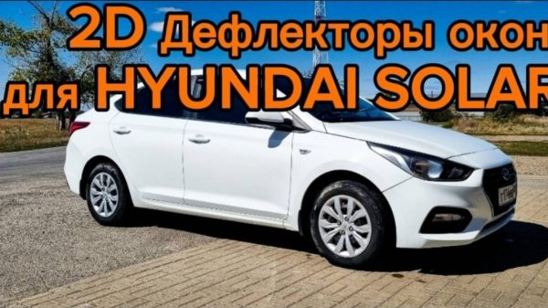 2D Дефлекторы окон - HYUNDAI SOLARIS