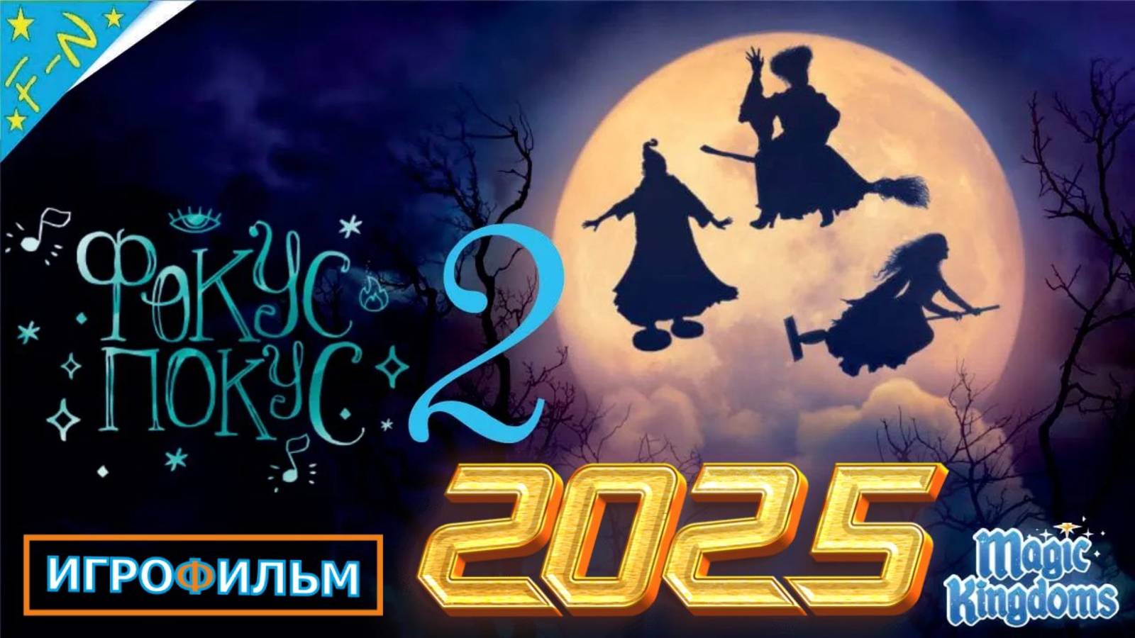 Фокус Покус 2 Дисней Полностью Прохождение Magic Kingdoms смотреть онлайн