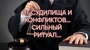 ОТ СУДИЛИЩА И КОНФЛИКТОВ...СИЛЬНЫЙ РИТУАЛ...ДЛЯ ВСЕХ...