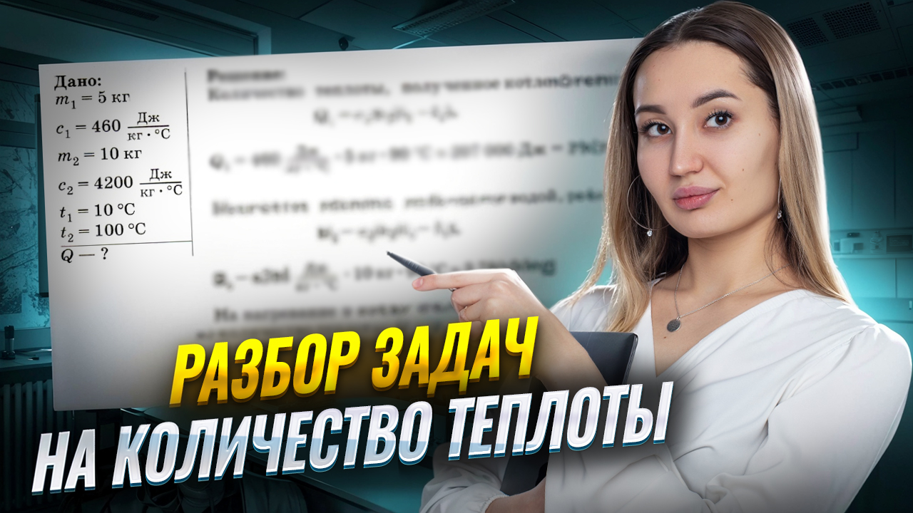 Решение задач на расчет количества теплоты: разбор от преподавателя I Онлайн урок по физике I Умскул смотреть онлайн