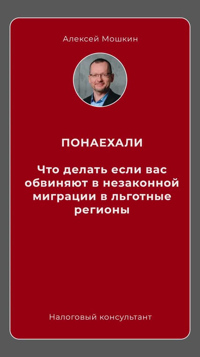 Что делать, если вас обвиняют в незаконной миграции бизнеса в льготные регионы