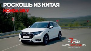 Honda UR-V 2021 - РОСКОШЬ ИЗ КИТАЯ, О КОТОРОЙ ВЫ НЕ ЗНАЛИ
