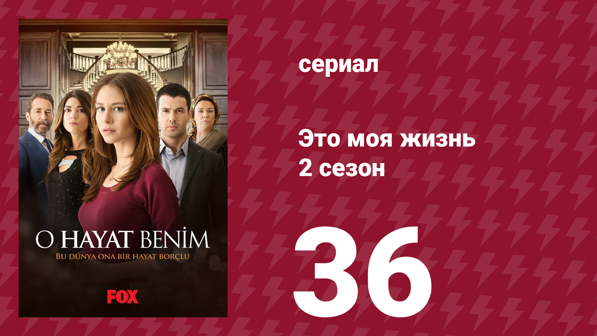 Это моя жизнь 2 сезон 36 серия (сериал, 2014) смотреть онлайн