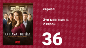 Это моя жизнь 2 сезон 36 серия (сериал, 2014)