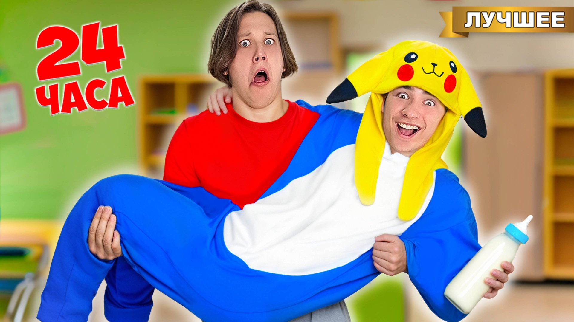 Стал РЕБЕНКОМ на 24 часа ! смотреть онлайн