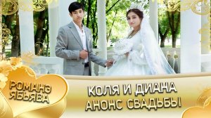 Коля и Диана! Одэл о Роман о Чичильнико! Кай о Ваня о Чувас!  Анонс свадьбы!