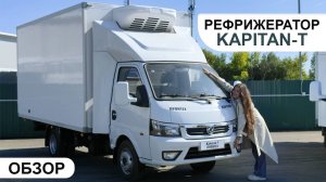 Не просто фургон: Пневмоподвеска и -20°C в городе | Рефрижератор Kapitan-T на шасси Dongfeng