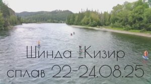 Сплав по реке Шинда Кизир 12.mp4