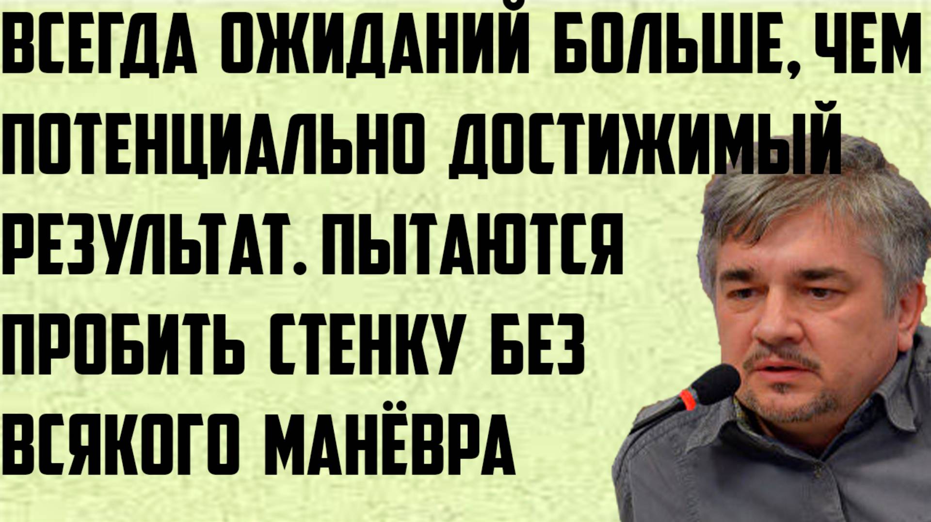 Ищенко: Ожиданий больше, чем потенциально достижимый результат. Пробить стенку без всякого манёвра. смотреть онлайн