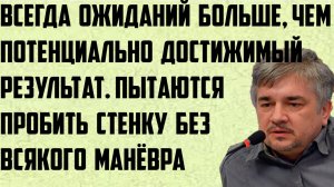 Ищенко: Ожиданий больше, чем потенциально достижимый результат. Пробить стенку без всякого манёвра.