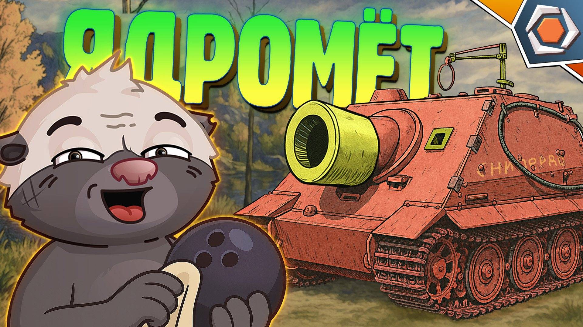 ЯДРОМЁТ: КОШМАР КАРТОНА — Мир танков | Смешные реплеи #95 🤣