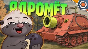 ЯДРОМЁТ: КОШМАР КАРТОНА — Мир танков | Смешные реплеи #95 🤣