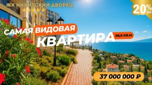 Продаётся самая видовая квартира в ЖК «Никитский дворец». Срочная продажа! Цена снижена на 20%!