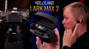 Hollyland Lark Max 2 — Большой обзор \\ Новый уровень беспроводной микрофонной системы?