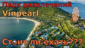 Поездка в парк развлечений Vinpearl в Нячанге / A trip to the Vinpearl amusement park in Nha Trang