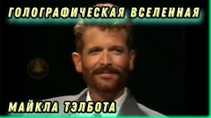 ГОЛОГРАФИЧЕСКАЯ ВСЕЛЕННАЯ Майкла Тэлбота | Полностью в 2-х частях