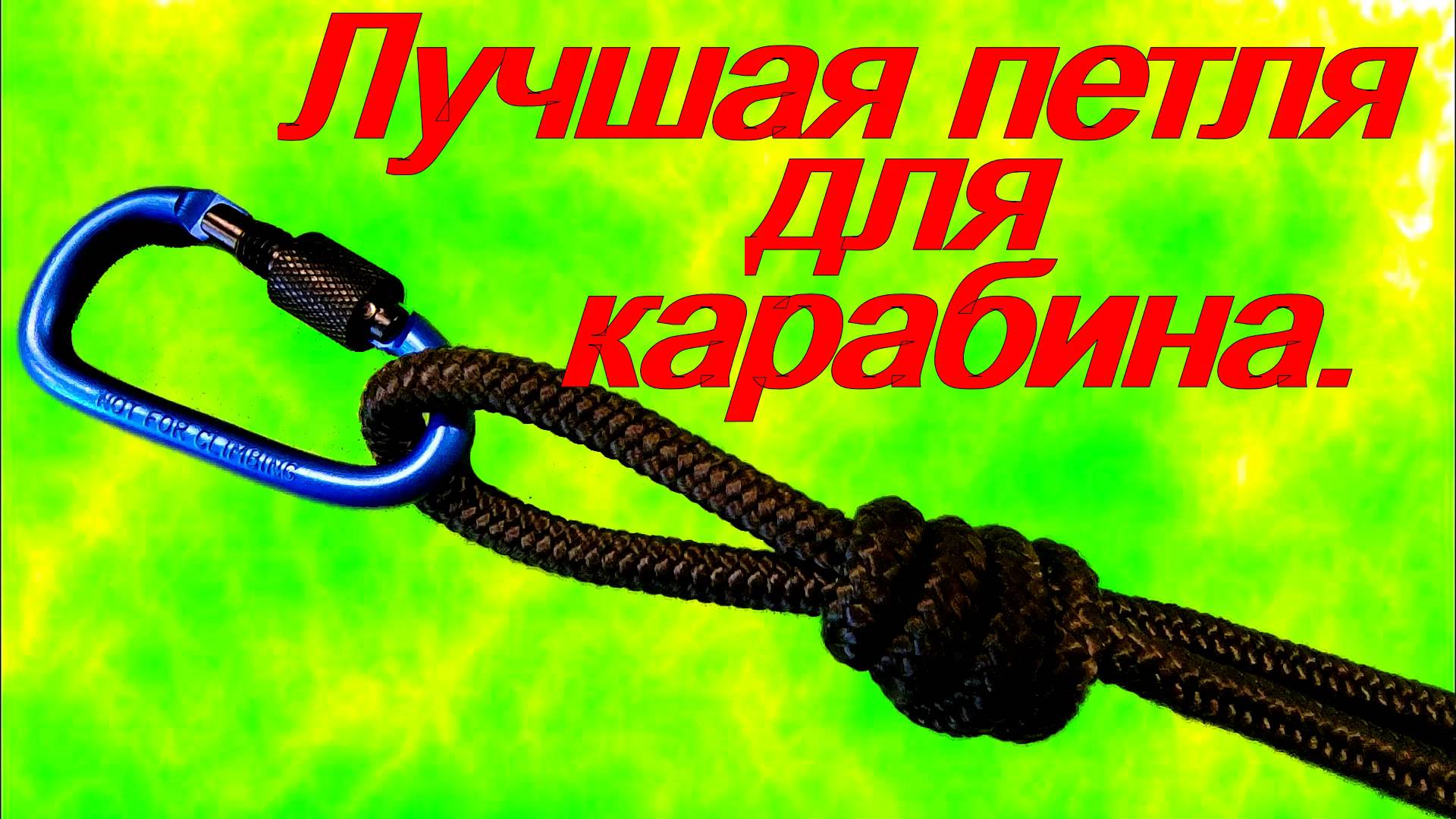 Петля для карабина. Лучшая в мире. смотреть онлайн