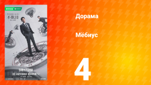 Мёбиус 4 серия