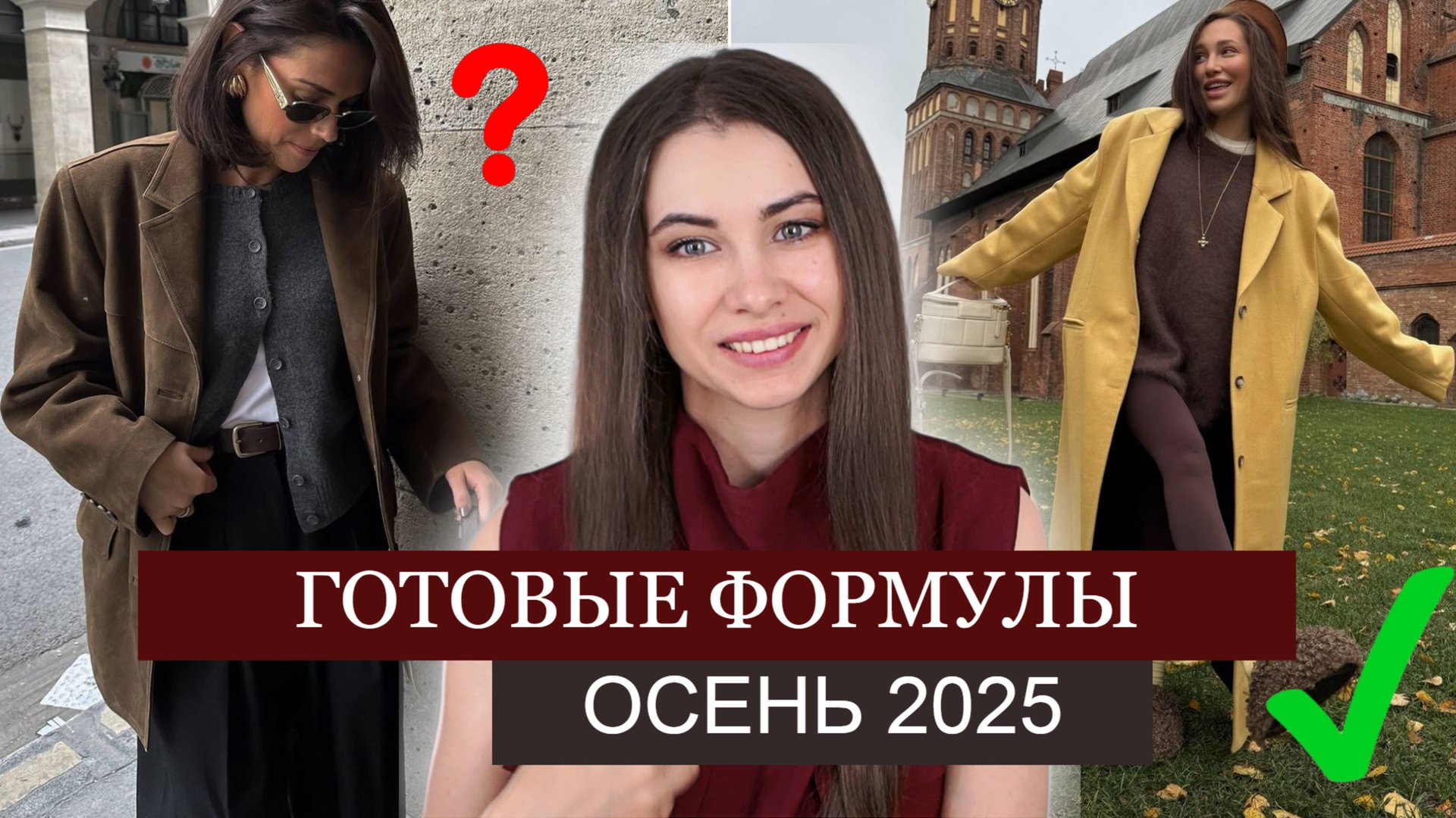 ТОП 7🔥 СТИЛЬ на ОСЕНЬ 2025 | ПРОСТЫЕ ГОТОВЫЕ ФОРМУЛЫ для ОБРАЗОВ | МОДА И ТРЕНДЫ 2025 смотреть онлайн