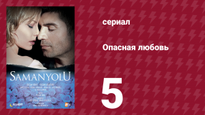Опасная любовь 5 серия (сериал, 2009)