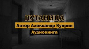 "Путаница" - Александр Куприн | Аудиокнига | На основе реальных событий #классика #мистика #книги