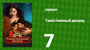 Таинственный дворец 7 серия (сериал, 2021)