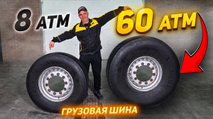 ПРЕДЕЛ ГРУЗОВОЙ ШИНЫ😱 – Что будет с ЛЕГКОВУШКОЙ