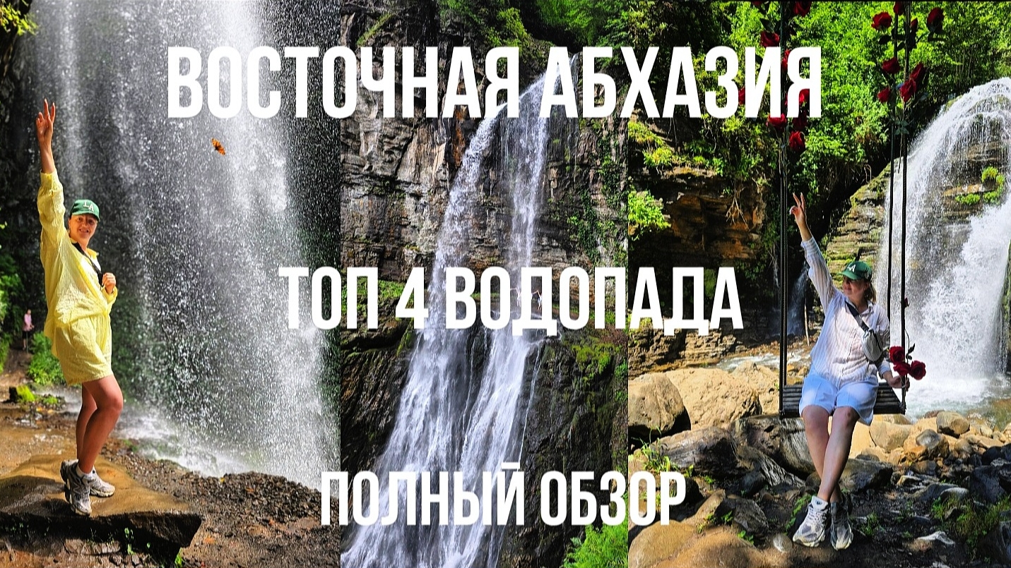 Абхазия Город Призрак. Топ 4 Водопада Абхазии. Путешествия по Абхазии 2025 смотреть онлайн