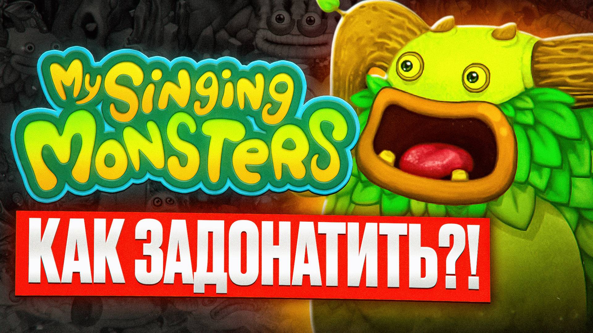 КАК ЗАДОНАТИТЬ В MY SINGING MONSTERS В РОССИИ И БЕЛАРУСИ смотреть онлайн