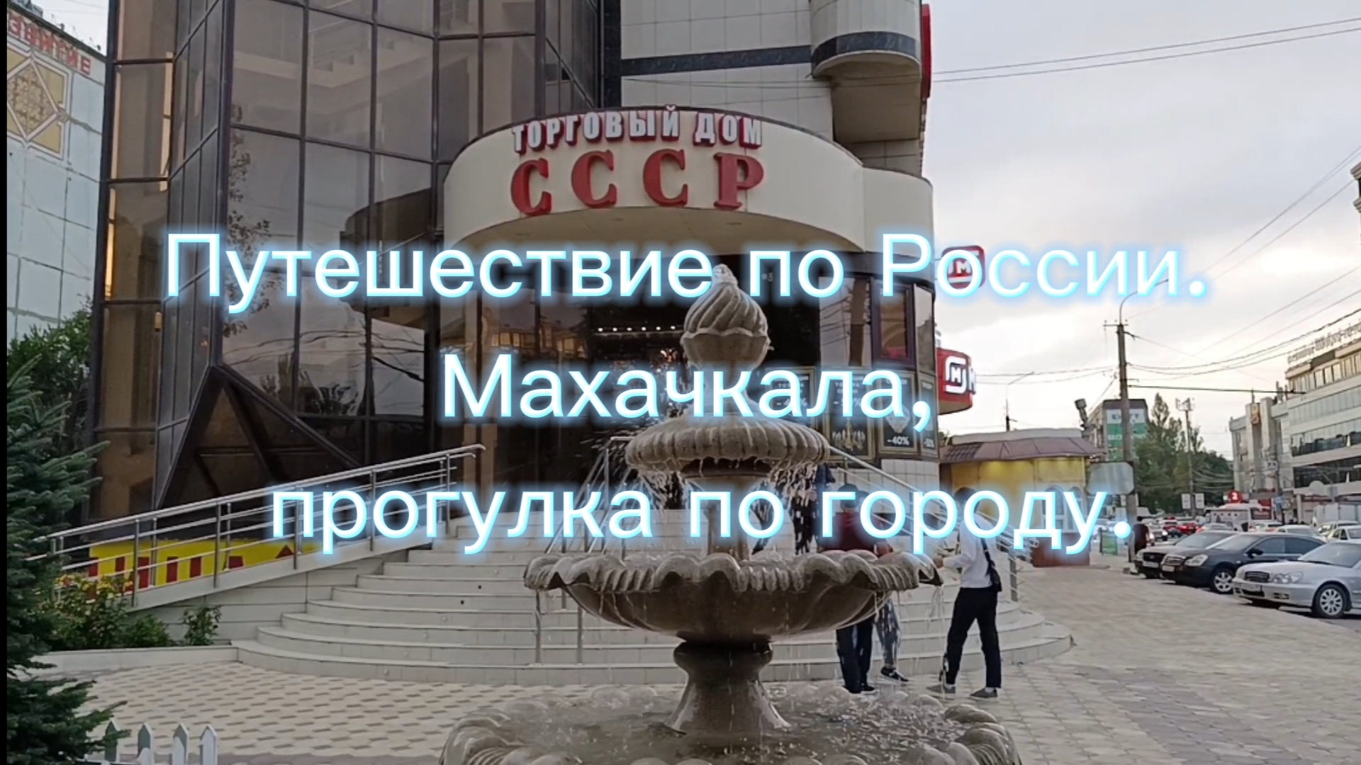 Путешествие по России. Махачкала. Прогулка по городу. смотреть онлайн