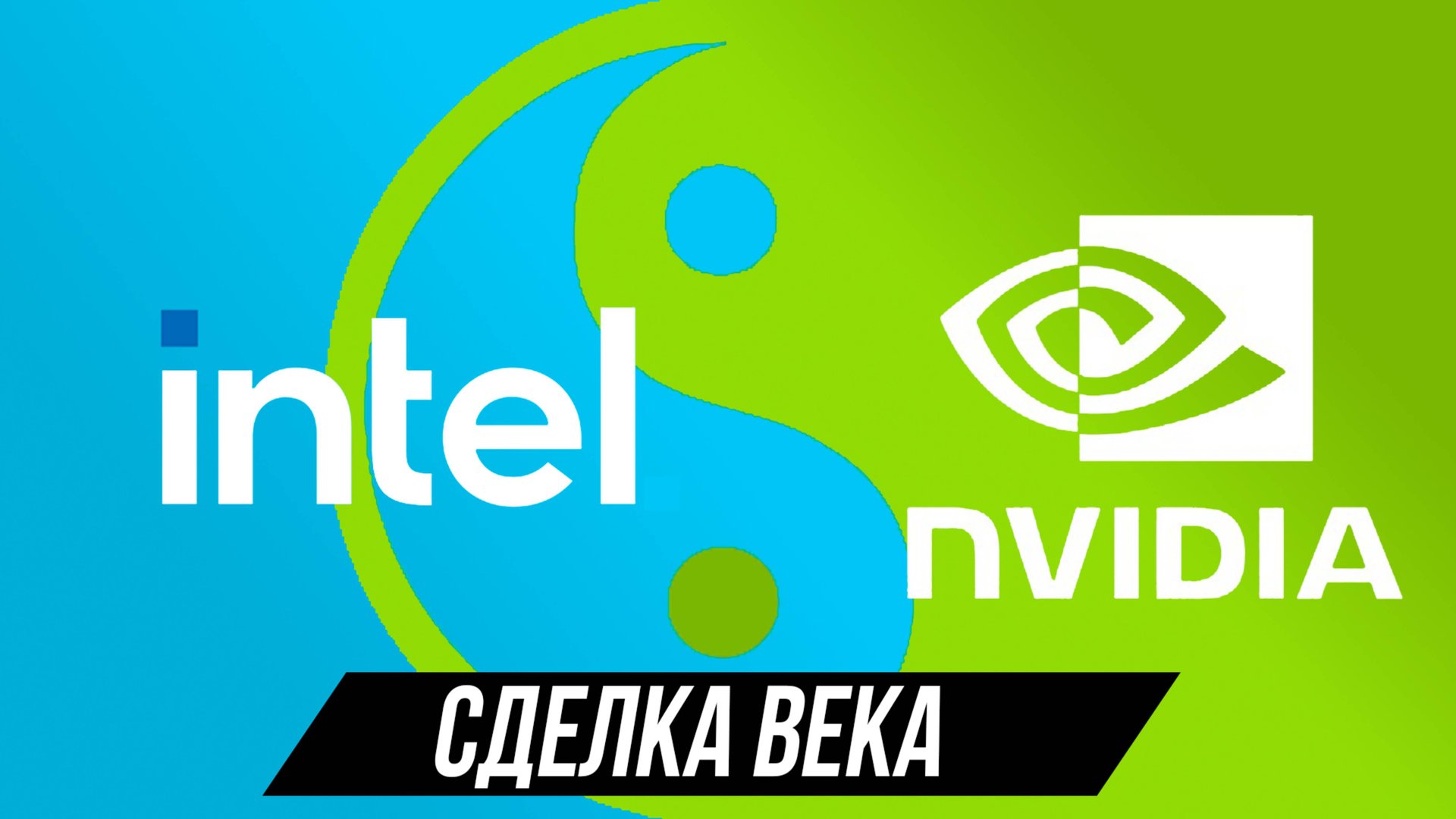 Nvidia + intel. Теперь всё поменяется. смотреть онлайн