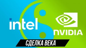 Nvidia + intel. Теперь всё поменяется.