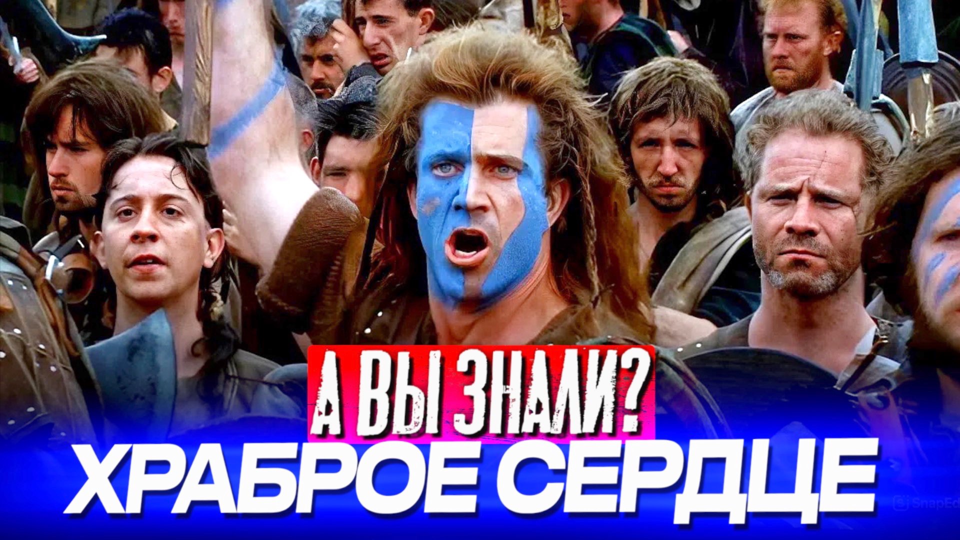 ХРАБРОЕ СЕРДЦЕ интересные факты о фильме (1995) смотреть онлайн