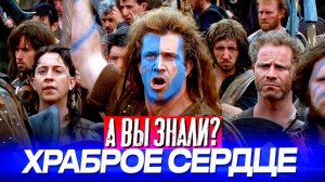 ХРАБРОЕ СЕРДЦЕ интересные факты о фильме (1995)