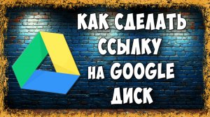 Как Создать Ссылку на Файл в Google Диск / Как Сделать Ссылку на Гугл Диск
