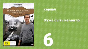 Хуже быть не могло 6 серия (документальный сериал, 2010)