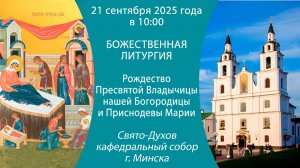 21.09.2025. Прямая трансляция Божественной литургии из Свято-Духова кафедрального собора г. Минска.