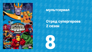 Отряд супергероев 2 сезон 8 серия (мультсериал, 2010)