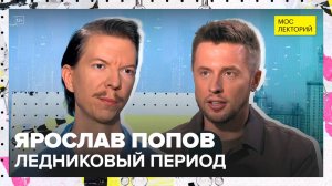 Ледниковый период | Ярослав Попов Лекция 2025 | Мослекторий