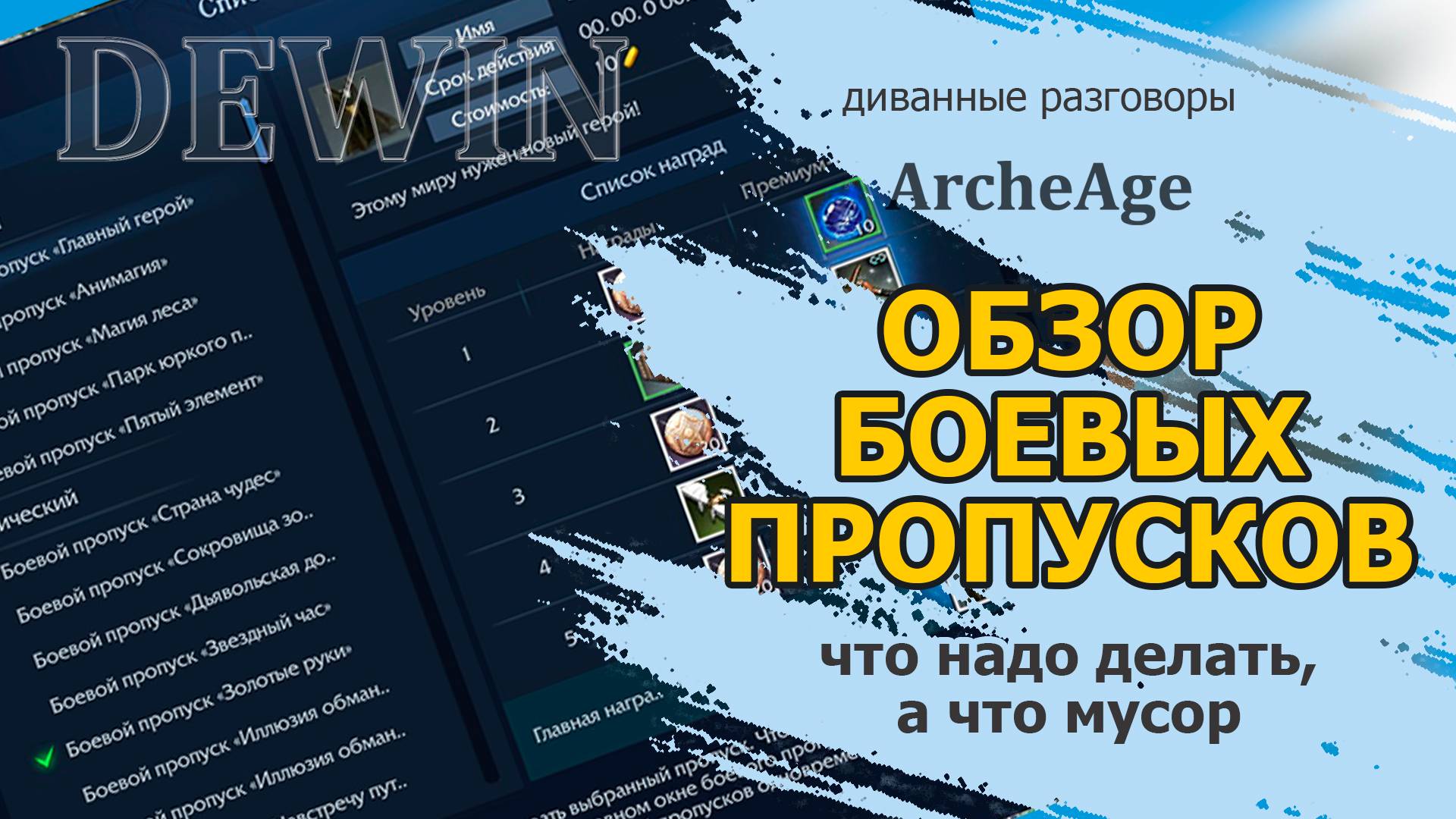 Archeage: Быстрый обзор боевых пропусков смотреть онлайн