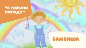 Детские песни Бамбиша «В любую погоду»