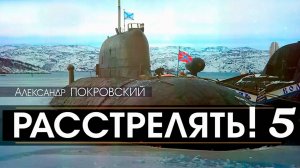 Расстрелять 5