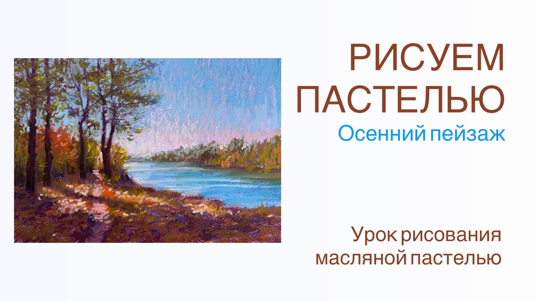 Рисуем осенний пейзаж масляной пастелью. Уроки для начинающих смотреть онлайн