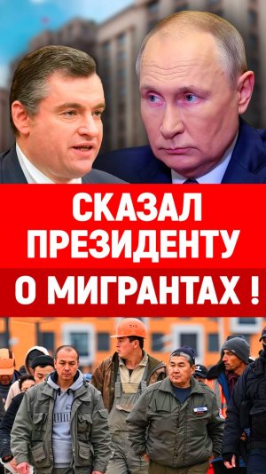 Что ответил Путин о мигрантах? Новости мигранты | ЛДПР | Слуцкий