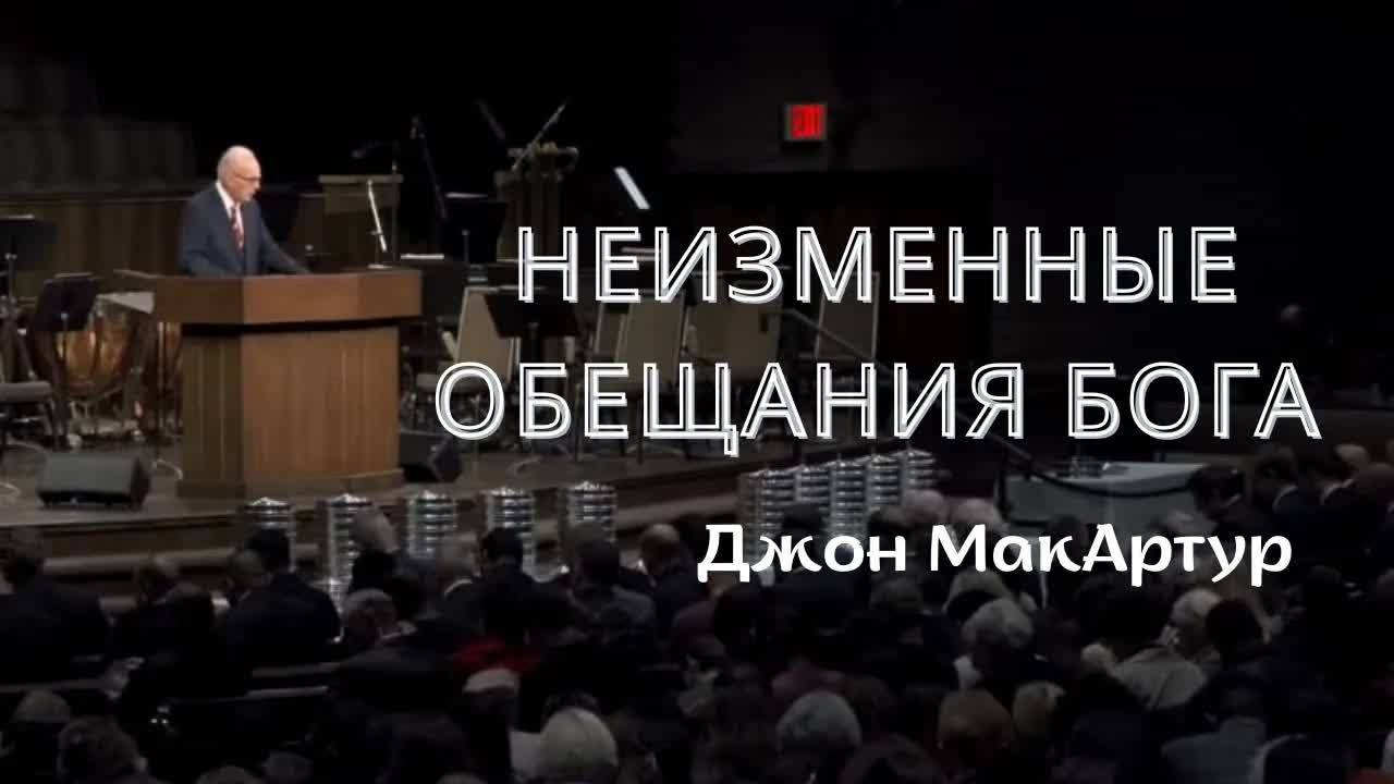 Неизменные_обещания_Бога_｜_Последняя_проповедь_Джона_МакАртура смотреть онлайн