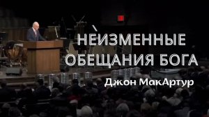 Неизменные_обещания_Бога_｜_Последняя_проповедь_Джона_МакАртура
