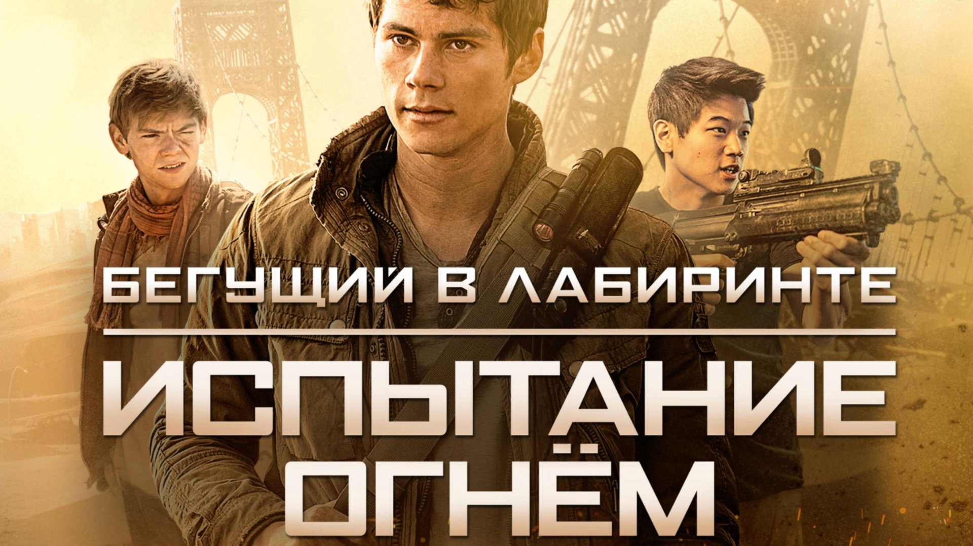 Бегущий в лабиринте: Испытание огнём / Maze Runner: The Scorch Trials (2015) смотреть онлайн