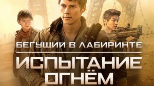 Бегущий в лабиринте: Испытание огнём / Maze Runner: The Scorch Trials (2015)