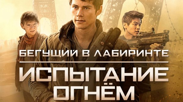 Бегущий в лабиринте: Испытание огнём / Maze Runner: The Scorch Trials (2015)